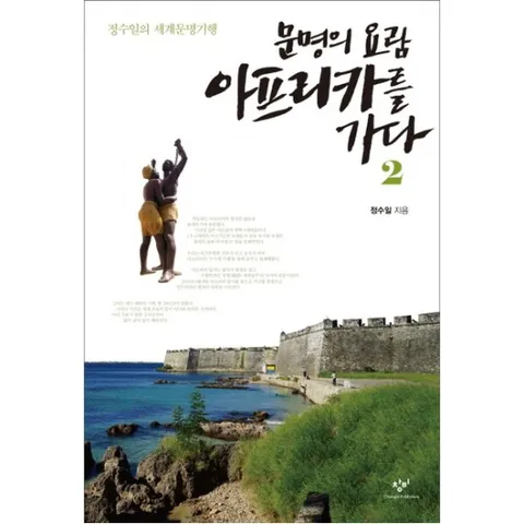 문명의 요람 아프리카를 가다. 2 : 정수일의 세계문명기행