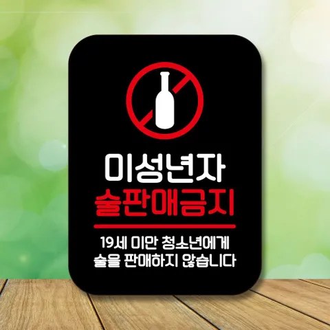 안내판 표지판 팻말_Q2_술판매금지 02_블랙 표지판 표찰 팻말 미니간판 미끄럼주의 카페간판