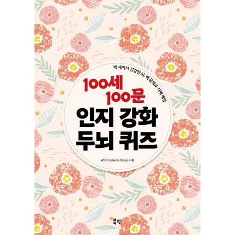 [북핀] 100세 100문 인지강화 두뇌 퀴즈