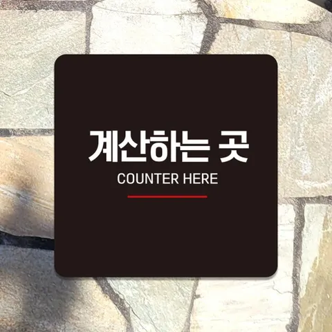 잡화대령 계산하는곳3 안내판 블랙