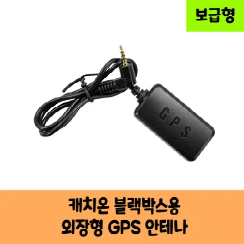 캐치온 로얄 블랙박스용 GPS 안테나 D / 보급형 / KC 인증