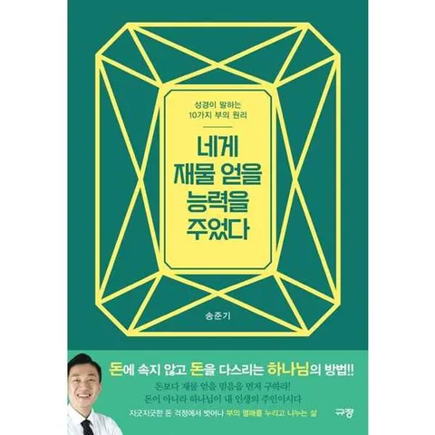 [규장] 네게 재물 얻을 능력을 주었다