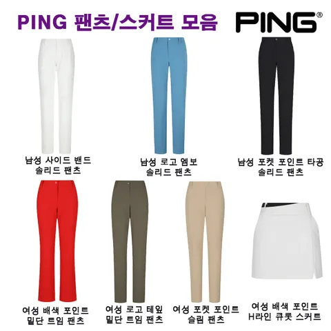[핑골프] ㄴ50프로할인상품ㄱ양말증정 핑골프 팬츠/스커트 7종 택1