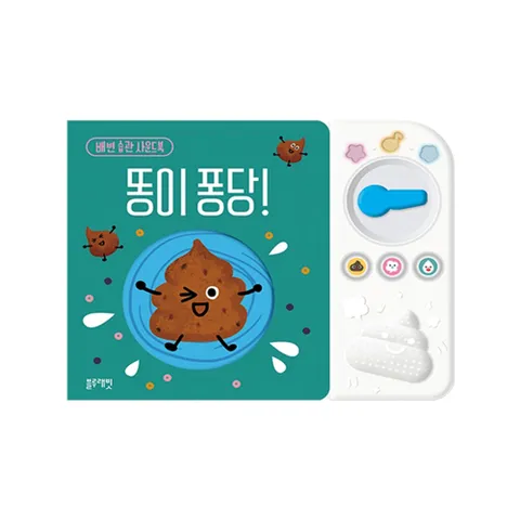 블루래빗 토이 똥이퐁당 배변습관 사운드북