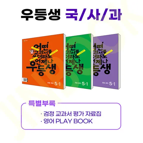 우등생 해법 국사과 세트 5-1 - 전3권 (2024년)