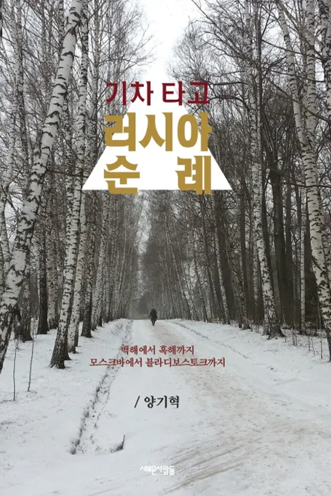 기차 타고 러시아 순례 백해에서 흑해까지 모스크바에서 블라디보스토크까지