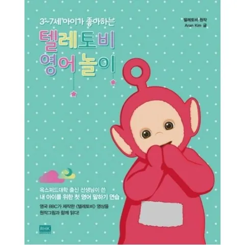 3~7세 아이가 좋아하는 텔레토비, 영어놀이