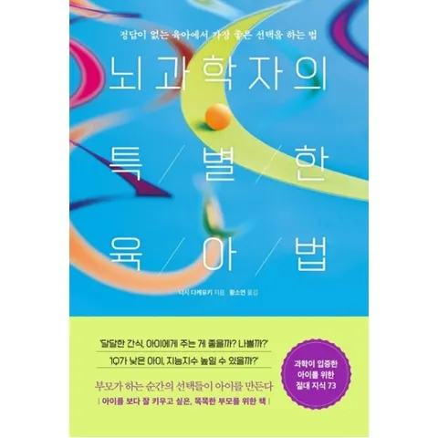 뇌과학자의 특별한 육아법 : 정답이 없는 육아에서 가장 좋은 선택을 하는 법