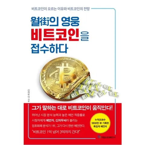 월가의 영웅 비트코인을 접수하다 : 비트코인이 오르는 이유와 비트코인의 전망