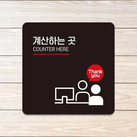 공구티콘 계산하는곳1 안내판 블랙