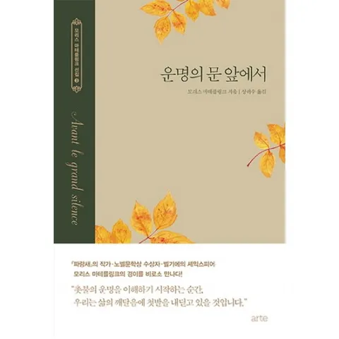 운명의 문 앞에서 (모리스 마테를링크 선집 3) [양장]