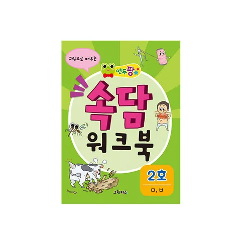 연두팡 속담 워크북 - 2호ㅁ ㅂ