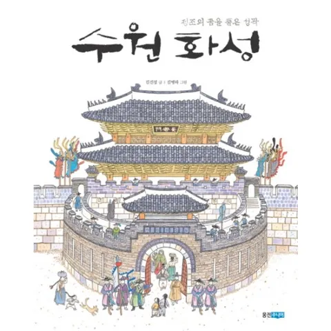 수원 화성 : 정조의 꿈을 품은 성곽 (빛나는 유네스코 우리 유산 8) [양장]