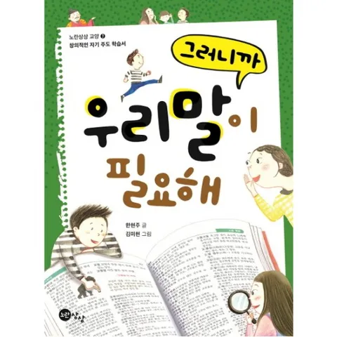 그러니까 우리말이 필요해 ( 교양 7|창의적인 자기 주도 학습서)