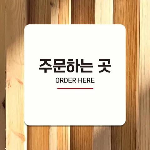 가구티콘 주문하는곳3 안내판 화이트
