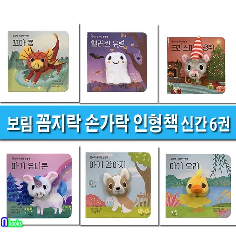 보림 꼼지락 손가락 인형책 신간 6권 세트(전6권.보드북)/꼬마용.핼러윈유령.크리스마스생쥐.아기유니콘.아기강아지.아기오리