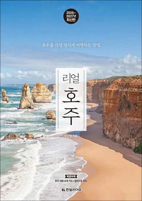리얼 호주 (2026-2027 최신판) - 호주를 가장 멋지게 여행하는 방법