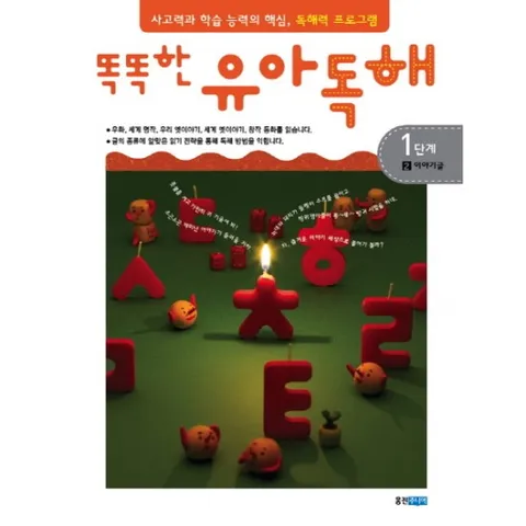 똑똑한 유아독해 1단계. 2: 이야기글 : 독해력과 학습 능력의 기초 어휘력 프로그램