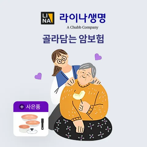 [상담만 받아도 혜택]라이나생명 골라담는 간편건강보험