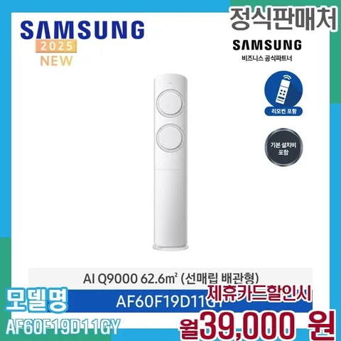 삼성 Q9000 19평 스탠드 에어컨 매립배관형 AF60F19D11GY 60개월 52000