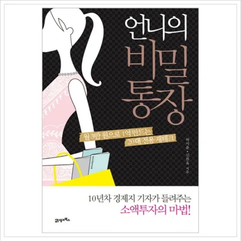 언니의 비밀통장 : 월 3만 원으로 1억 만드는 20대 전용 재테크