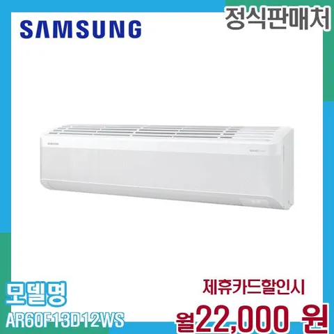 삼성 무풍 벽걸이 에어컨 AR60F13D12WS (일반배관) 60개월 35000