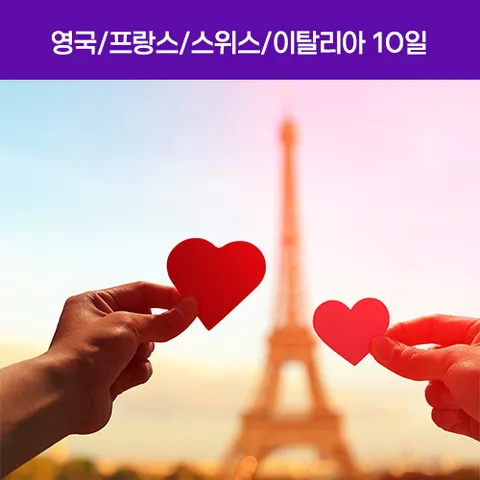 서유럽 4국 10일 (영국/프랑스/스위스/이탈리아) #에펠탑2층 #세느강 유람선 #베니스 곤돌라 #특식4회