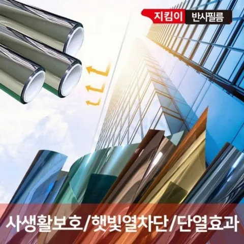 반사 필름 지킴이 실버5m 썬팅 반사필름 단열필름 단열시트지