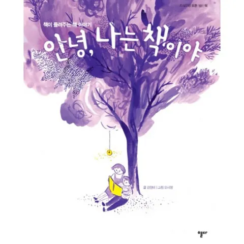 안녕 나는 책이야 : 책이 들려주는 책 이야기 (지식교양 모든 10|책)