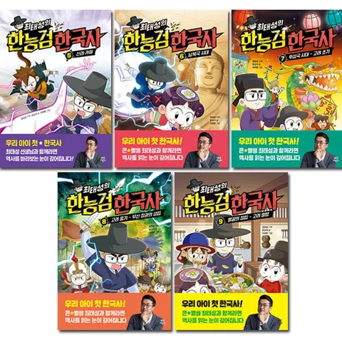 [2종선물]최태성의 한능검 한국사 5~9권 세트 (전5권)