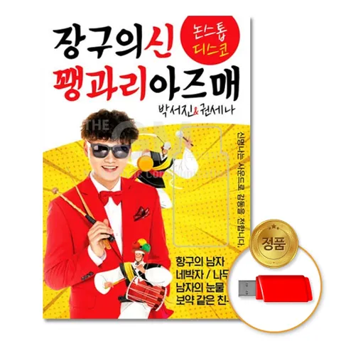 USB_박서진&권세나-장구의신꽹과리아즈매82곡