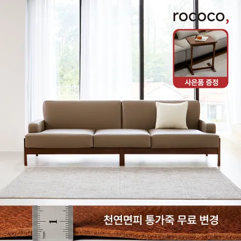 르엘 카우 천연면피가죽 4인 원목소파(상품권 혜택)