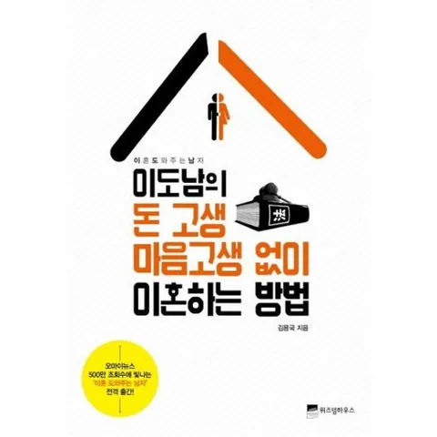 이도남의 돈 고생 마음고생 없이 이혼하는 방법 : 이혼 도와주는 남자