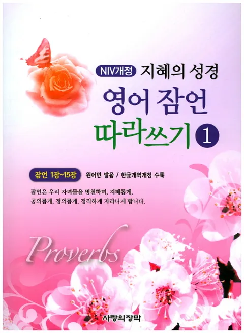 NIV 지혜의 성경 영어 잠언 따라쓰기. 1 잠언 1장 ­ 15장