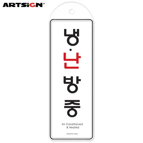 아트사인_시스템표지판9143 냉.난방중 걸이용  8.5x25.5