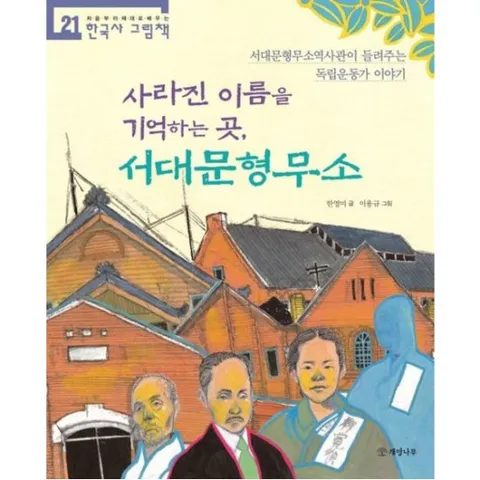 사라진 이름을 기억하는 곳, 서대문형무소 (처음부터 제대로 배우는 한국사 그림책 21)