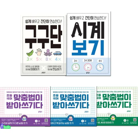 구구단+시계보기+초등국어 맞춤법이 받아쓰기다 1-3 세트(전5권)/예비초등-초등1,2학년/맞춤법과 받아쓰기로 다지는 초등공부력