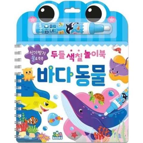 두들 색칠 놀이북 바다 동물 [스프링] : 신기방기 물로 쓱쓱