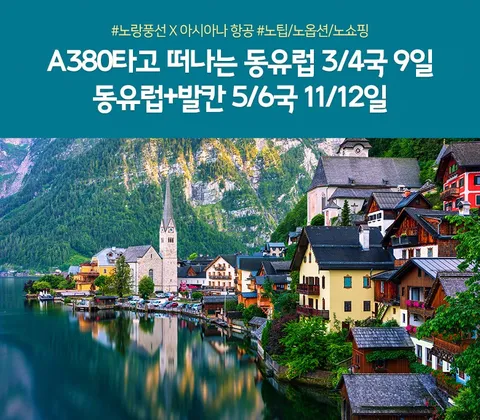 동유럽 9일 동유럽/발칸 11/12일 #아시아나항공 #NO팁 #NO옵션 #NO쇼핑