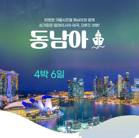 HD투어존 여행먼저 크루즈 - 동남아