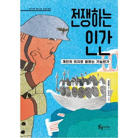전쟁하는 인간 : 개인의 의지로 평화는 가능한가 (반가워 청소년 교양 1)