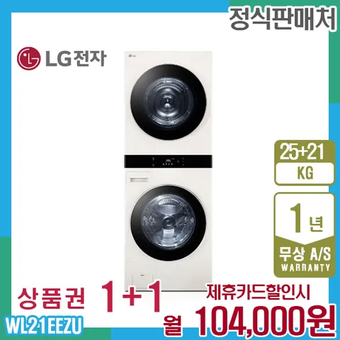 렌탈 LG 오브제 엘지워시타워 25kg+21kg 네이처베이지 WL21EEZU 5년 117000