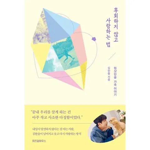 후회하지 않고 사랑하는 법