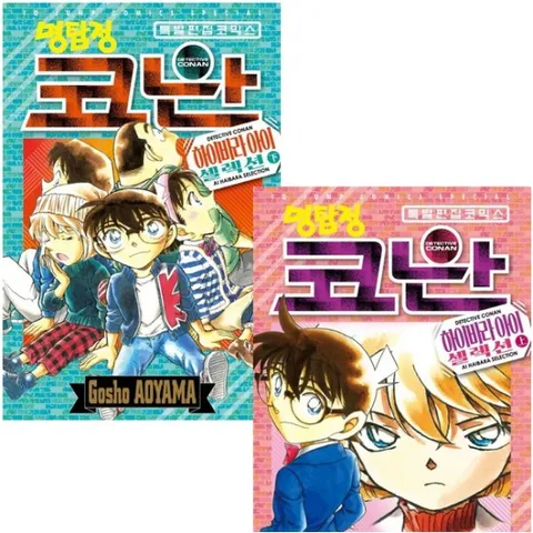 명탐정 코난 하이바라 아이 셀렉션 상.하 세트 (전2권)