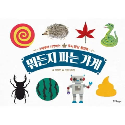 뭐든지 파는 가게 : 3세부터 시작하는 두뇌 발달 플랩북 [양장]