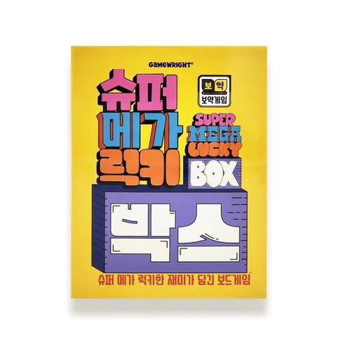 슈퍼메가럭키박스