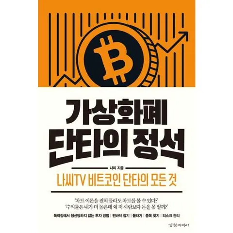 가상화폐 단타의 정석