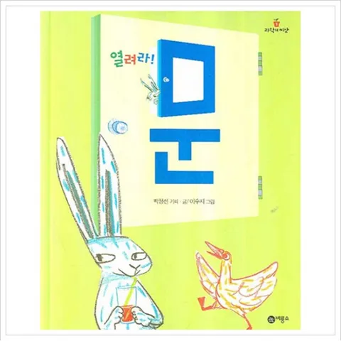 열려라 문 (과학의 씨앗 1) [양장]