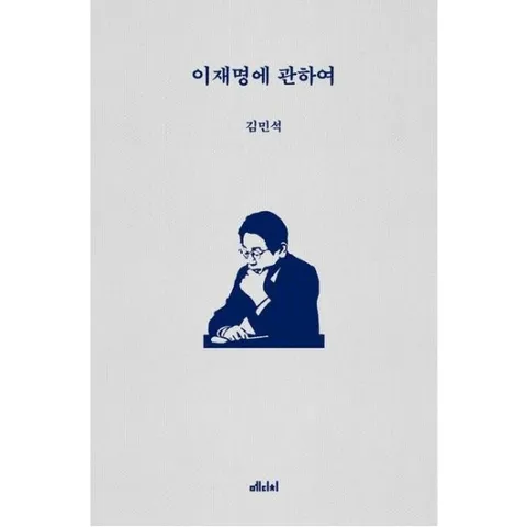 이재명에 관하여 : 정치적 동지 김민석이 말하는 이재명의 참모습