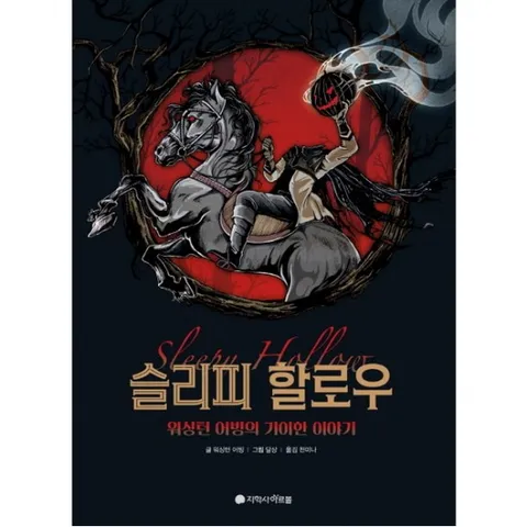 슬리피 할로우 : 워싱턴 어빙의 기이한 이야기  N클래식 [양장]